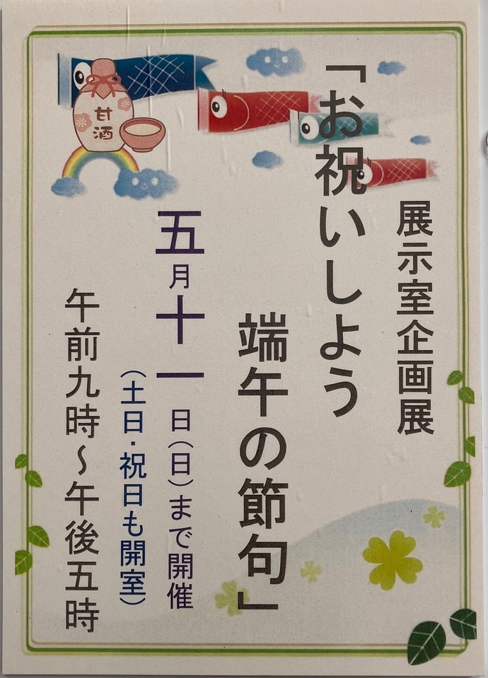 お祝いしよう端午の節句案内看板の写真