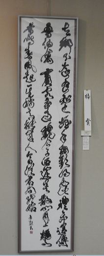 書道の部特賞作品