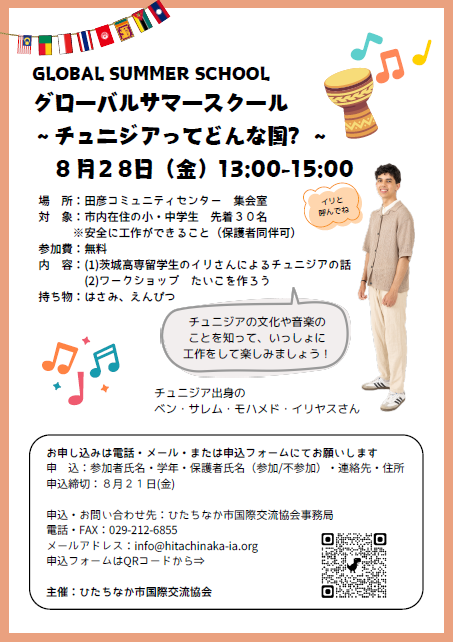「グローバルサマースクール~チュニジアってどんな国?~」のチラシです