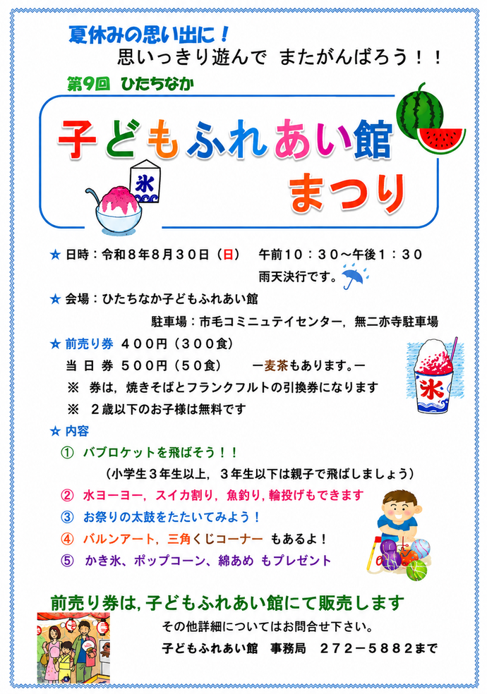 令和8年度子どもふれあい館まつりチラシ