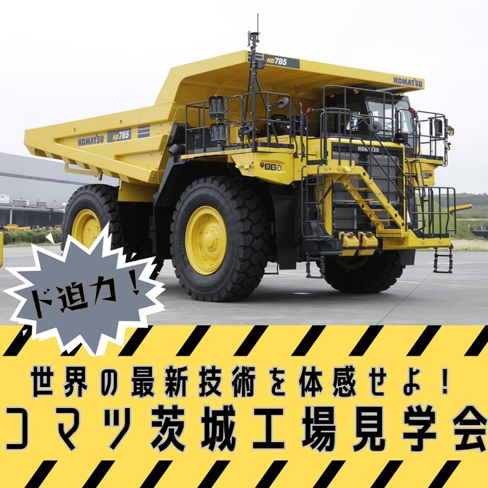 コマツ茨城工場見学