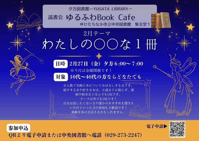 読書会ゆるふわBook Cafe 2月27日 金曜日開催のチラシ