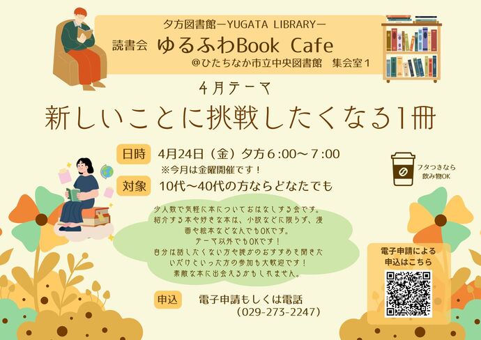 読書会ゆるふわBook Cafe 4月24日 金曜日開催のチラシ