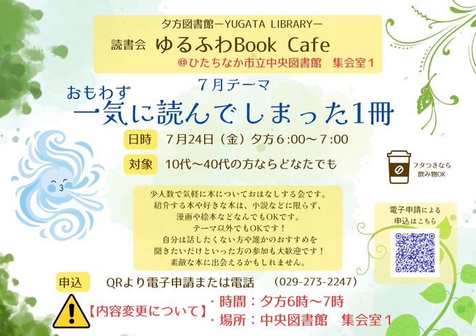 読書会ゆるふわBook Cafe 7月24日 金曜日開催のチラシ