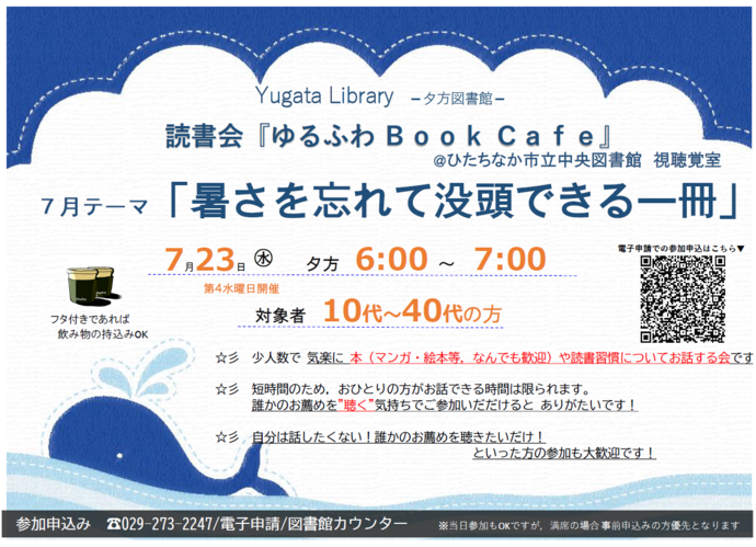 読書会ゆるふわBook Cafe 7月23日 水曜日開催のチラシ