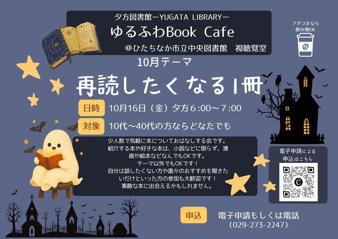 読書会ゆるふわBook Cafe10月16日 金曜日開催のチラシ