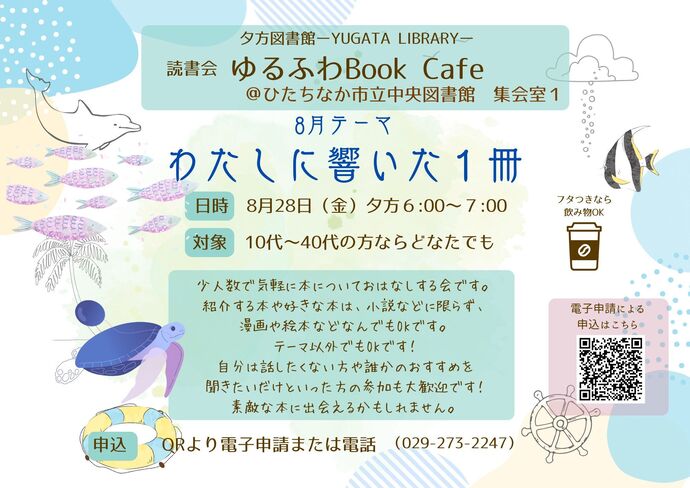 読書会ゆるふわBook Cafe8月28日 金曜日開催のチラシ