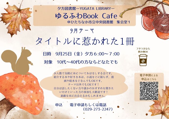 読書会ゆるふわBook Cafe9月25日 金曜日開催のチラシ
