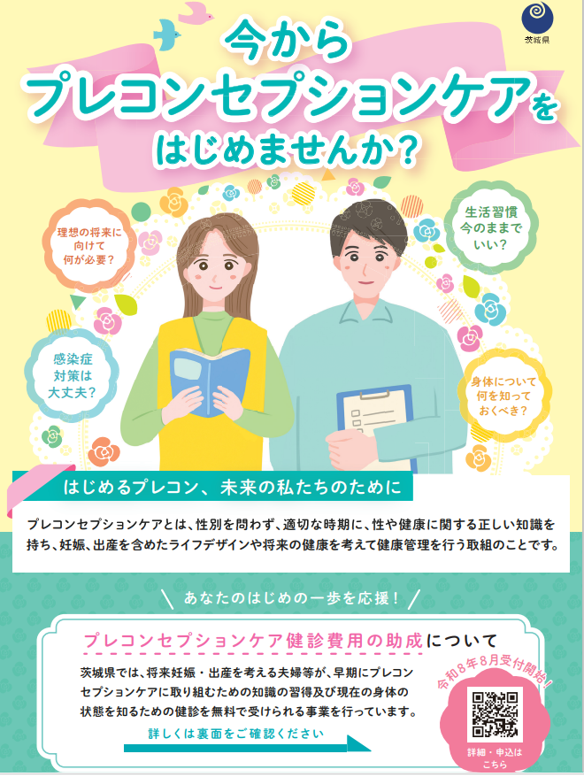 茨城県プレ妊活健診チラシ