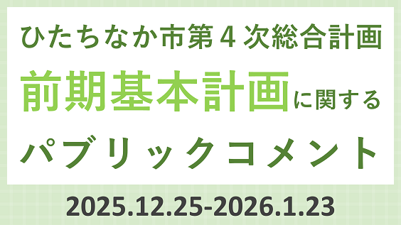 パブリックコメント