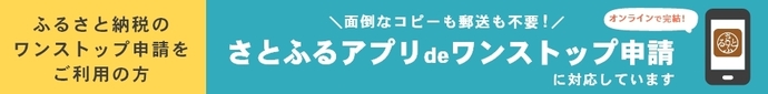 さとふるアプリdeワンストップ案内（外部リンク・新しいウィンドウで開きます）