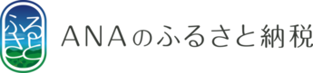 ANAふるさと納税返礼品紹介ページ（外部リンク・新しいウィンドウで開きます）