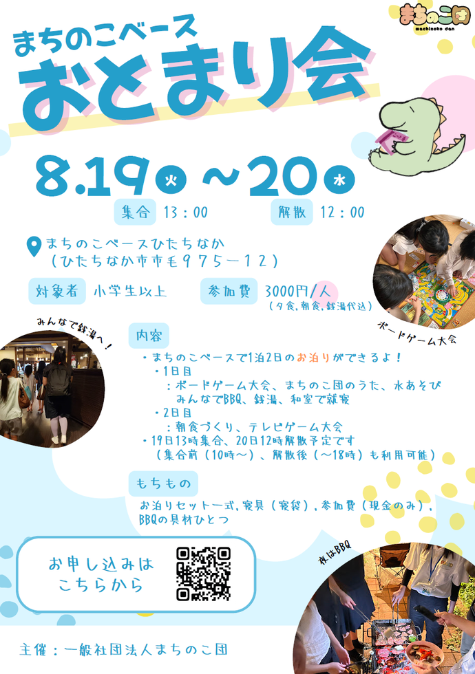 まちのこベースおとまり会チラシ