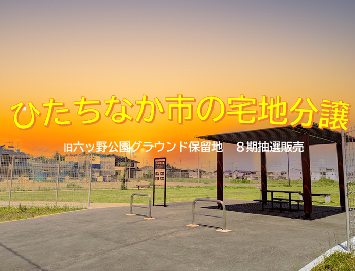 旧六ッ野公園グラウンド保留地8期