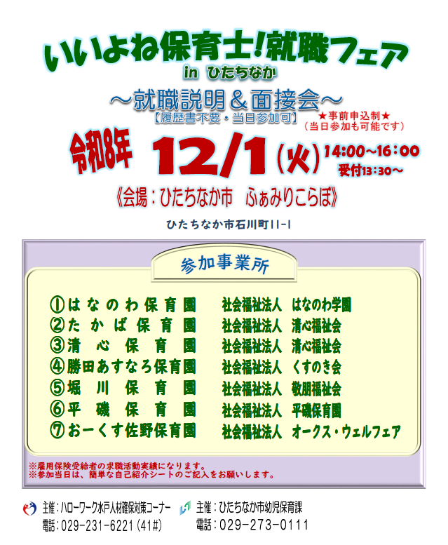 いいよね保育士!就職フェアinひたちなかリーフレット