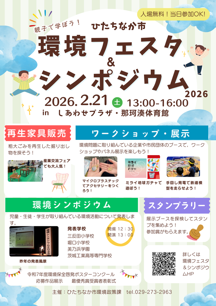 環境シンポジウム＆フェスタ2026チラシ