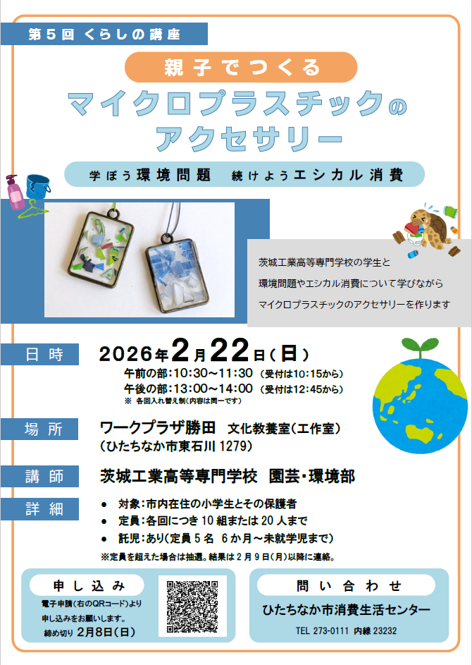 第5回くらしの講座親子でつくるマイクロプラスチックのアクセサリー案内チラシ画像