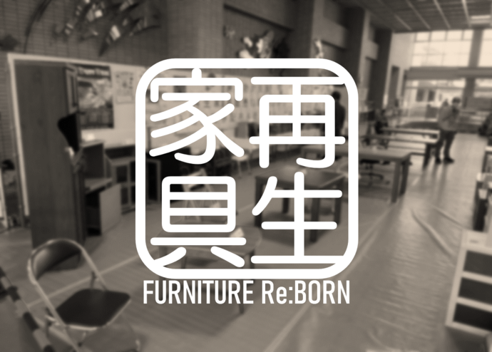 再生家具販売イメージ