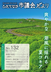 ひたちなか市議会だより 令和7年7月25日号 第132号の表紙