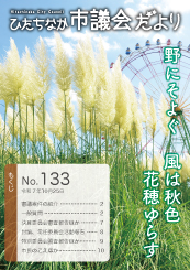 ひたちなか市議会だより 令和7年10月25日号 第133号の表紙