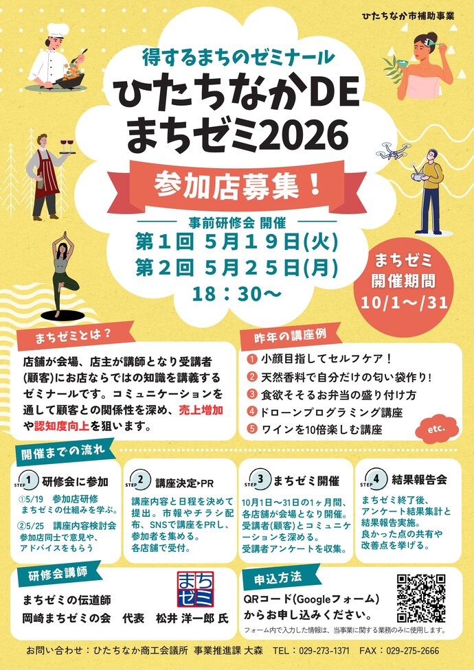 ひたちなかDEまちゼミ参加店募集チラシ