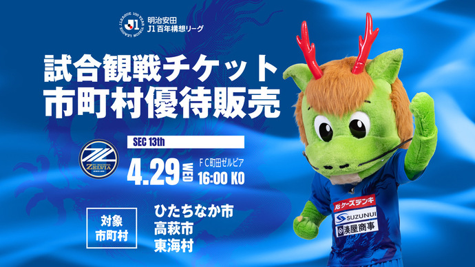 水戸ホーリーホック 市町村優待特別優待チケットのご案内！！