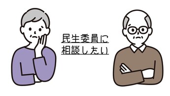 民生委員に相談したい