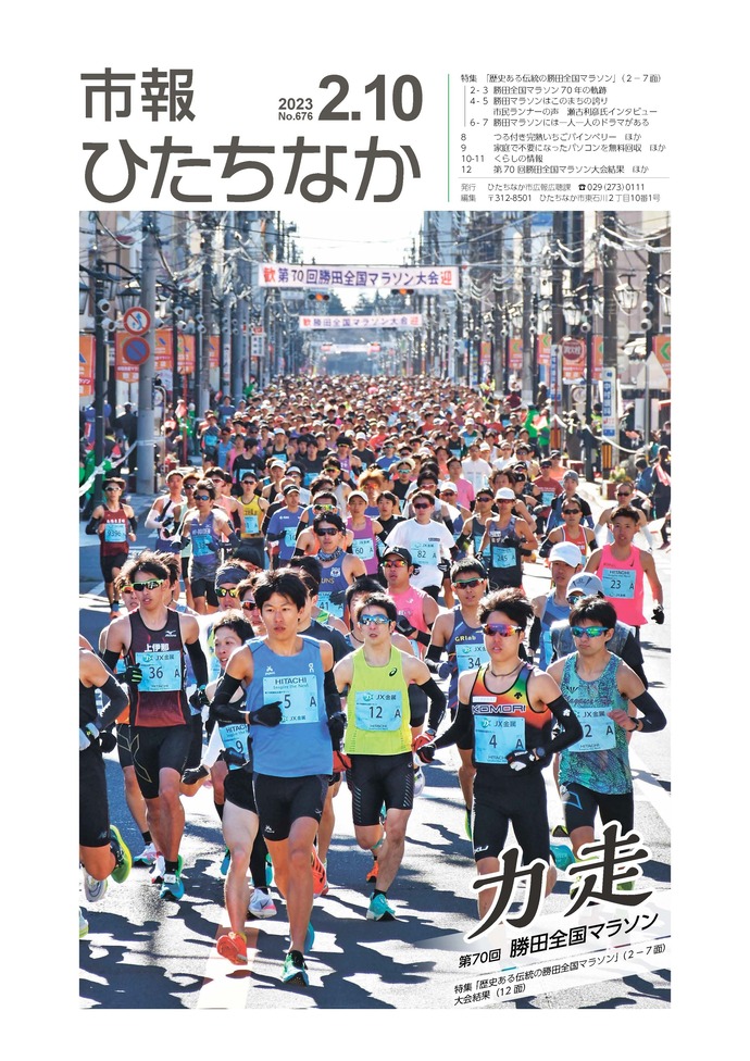 市報ひたちなか令和6年2月10日号