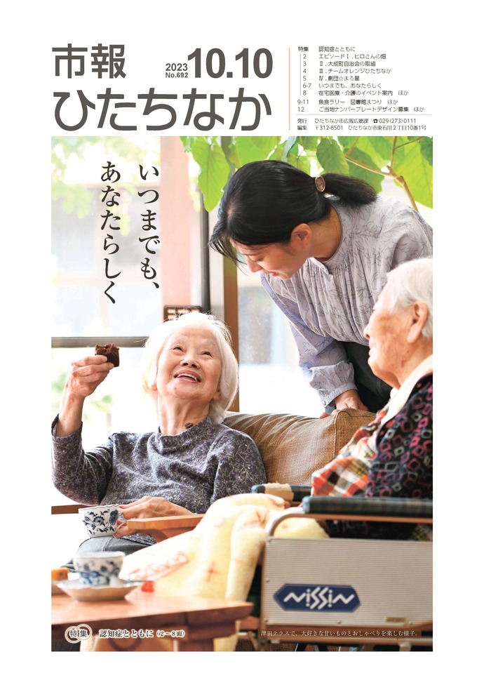 市報ひたちなか令和4年10月10日発行692号
