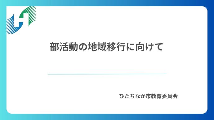 部活動の地域移行に向けて