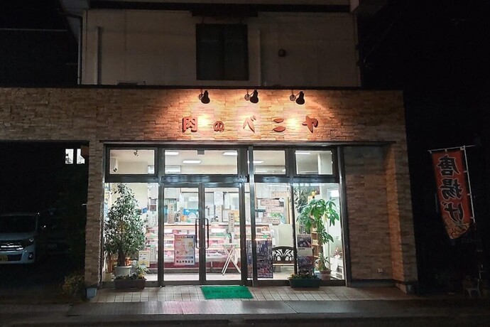 ベニヤ精肉店の写真