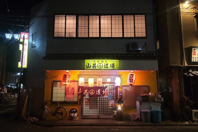 山甚道場の写真