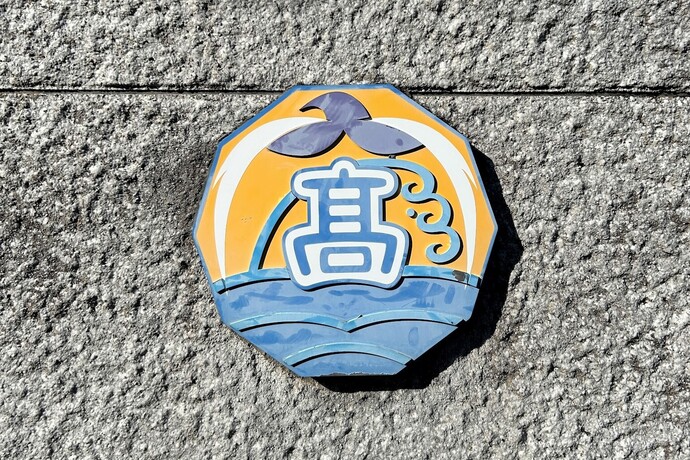 高章の写真