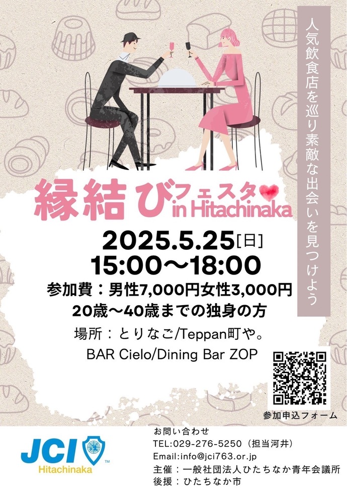 縁結びフェスタ in Hitachinakaチラシ