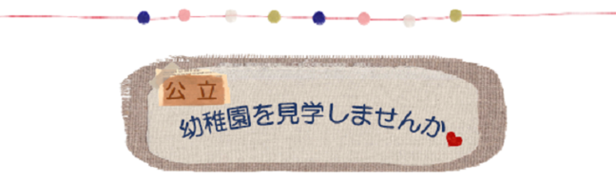 公立幼稚園を見学しませんか