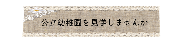 公立幼稚園を見学しませんか