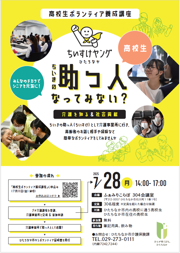 高校生ボランティア養成講座案内チラシ表面