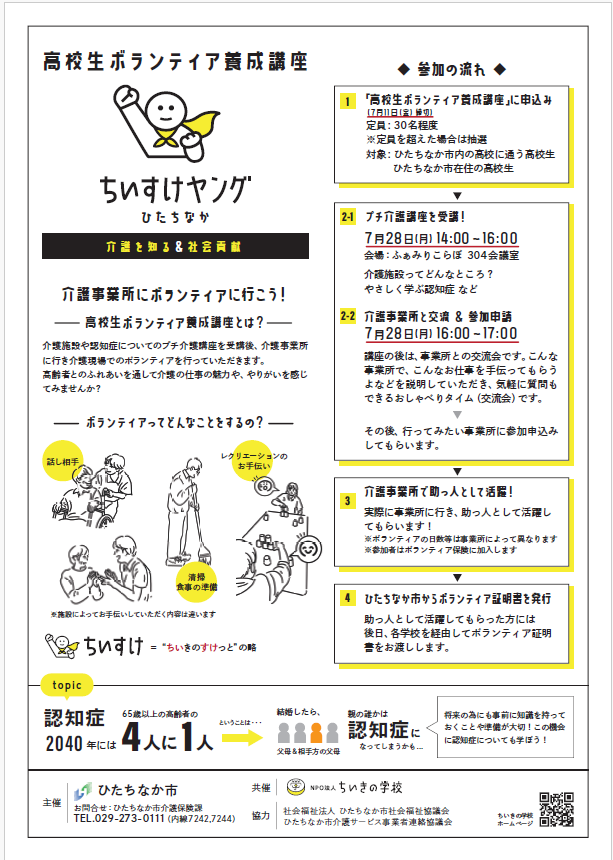 高校生ボランティア養成講座案内チラシ裏面