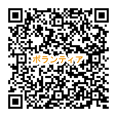 ボランティア申込みのQRコード