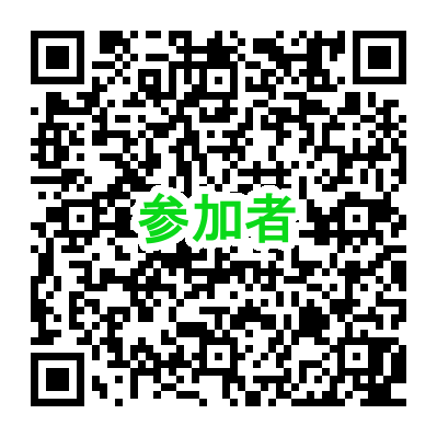 参加者申込みのQRコード