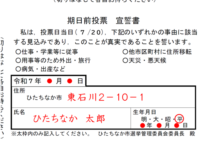 期日前投票宣誓書の見本画像です。