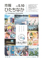 表紙：市報ひたちなか令和7年5月10日発行730号