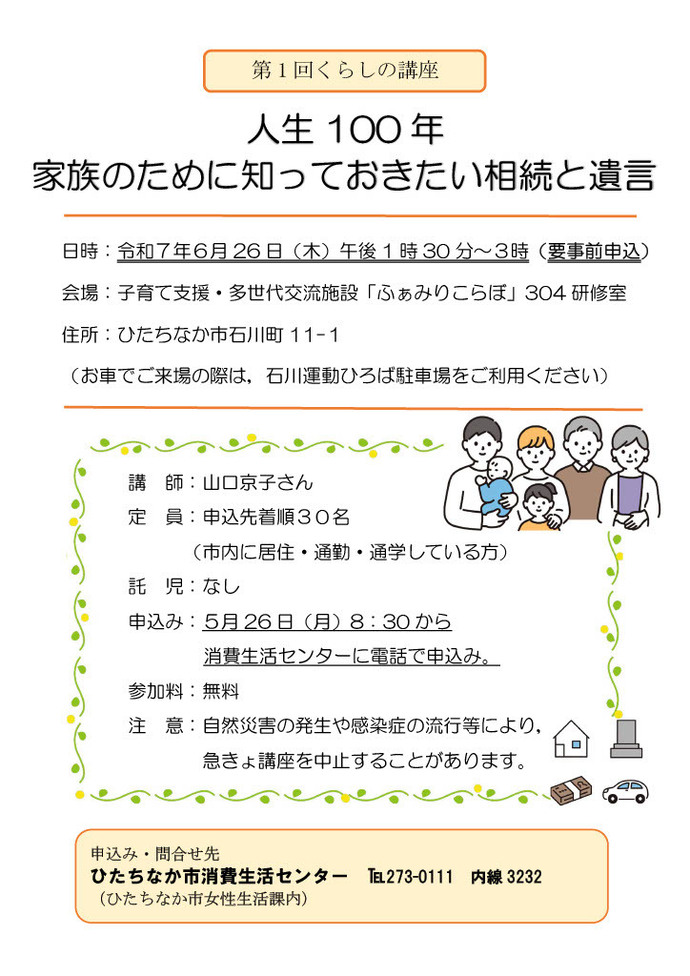 くらしの講座「人生100年家族のために知っておきたい相続と遺言」のチラシ