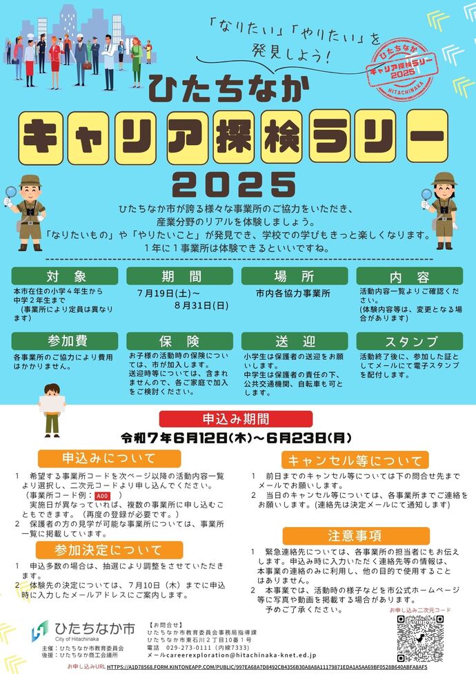 キャリア探検ラリー2025