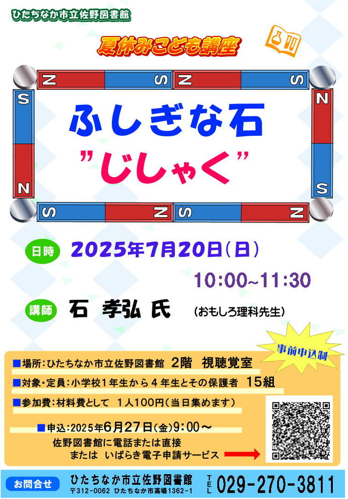 夏休みこども講座「ふしぎな石じしゃく」ポスター