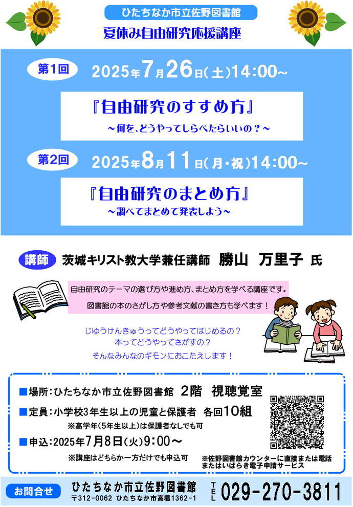 夏休自由研究応援講座ポスター