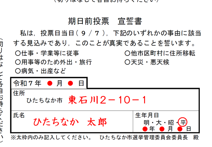 期日前投票宣誓書の記載例です。日付、事由、住所、氏名、生年月日を記載してください。