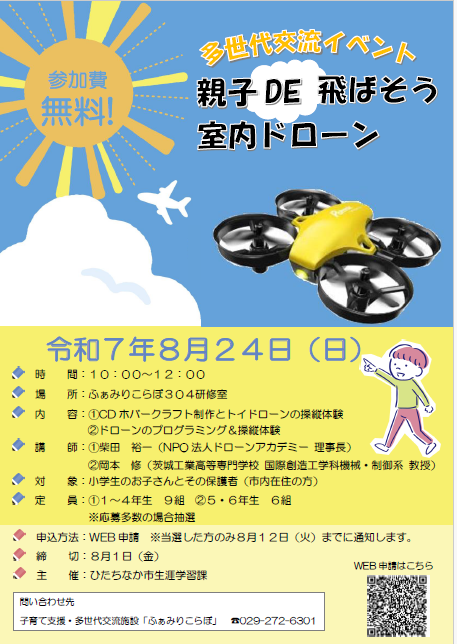 親子DE飛ばそう室内ドローンイベントチラシ画像