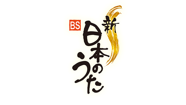 BS新日本のうたロゴ