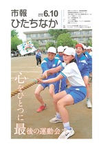 表紙：市報ひたちなか令和7年6月10日発行732号